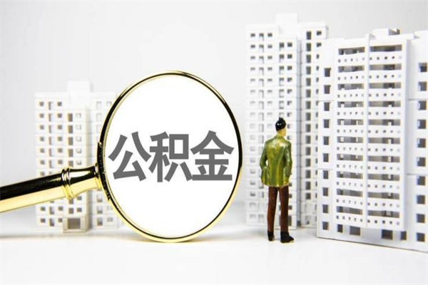 防城港怎样去提取公积金（何如提取公积金）